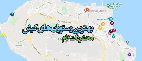 عکس رستوران های کیش