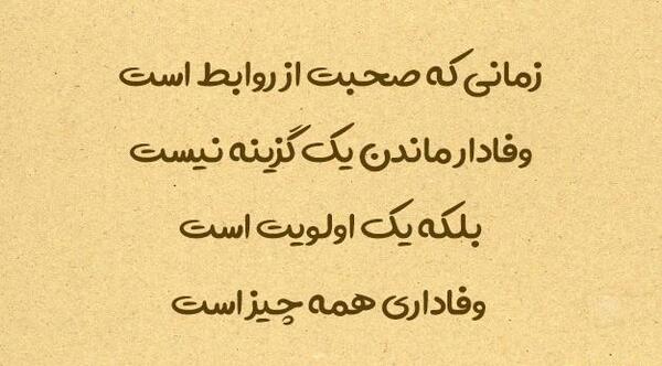 عکس نوشته اعتماد و وفاداری