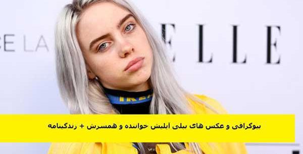 عکس بیلی ایلیش و شوهرش