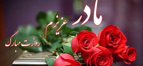 عکس روز جهانی مادر