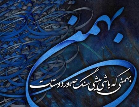 عکس ماه بهمن جدید