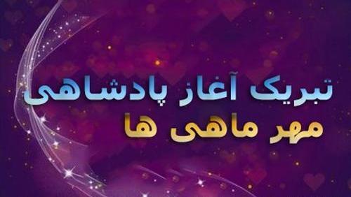 عکس آغاز پادشاهی اسفند ماهی