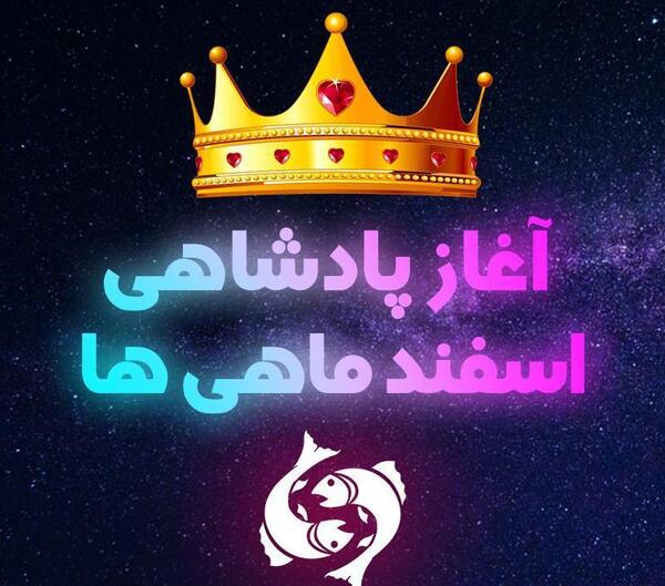 عکس آغاز پادشاهی اسفند ماهی