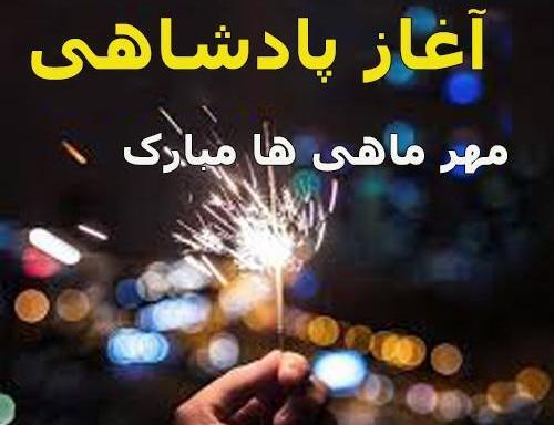 عکس آغاز پادشاهی اسفند ماهی