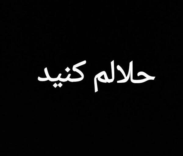عکس نوشته اخرین بازدید حلالم کنید