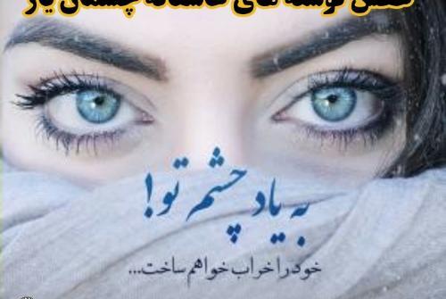 عکس نوشته چشم سبزا بهترینن