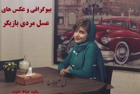 عکس عسل مردی در کنار مانی رحمانی