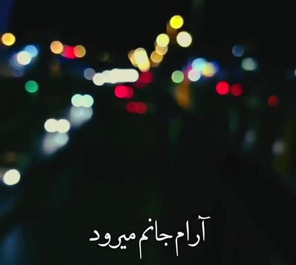 عکس نوشته آرام جانم میرود