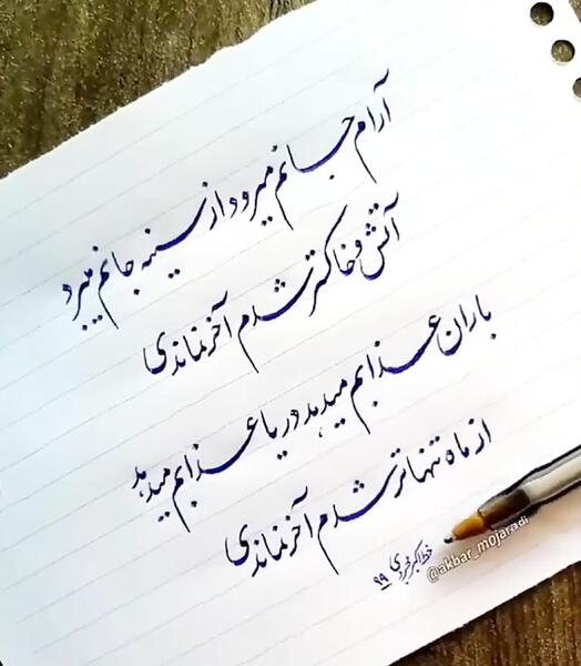 عکس نوشته آرام جانم میرود