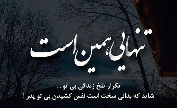 عکس نوشته پنجشنبه و دلتنگی پدر شوهر