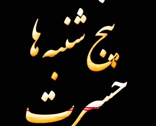 عکس نوشته پنجشنبه و دلتنگی پدر شوهر