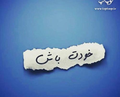 عکس پادشاه جهنم خودت باش