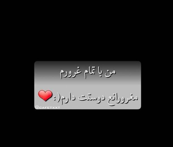 عکس نوشته غرورمو دوست دارم