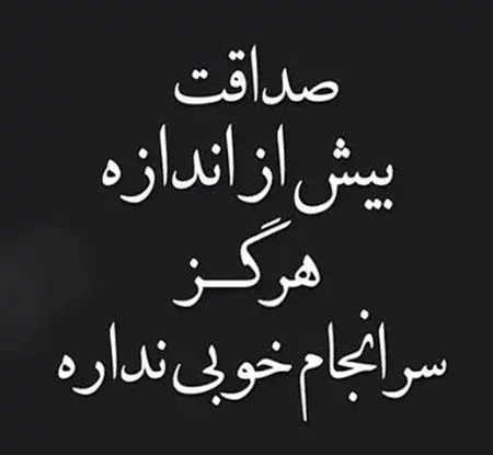 عکس نوشته هایی در مورد صداقت