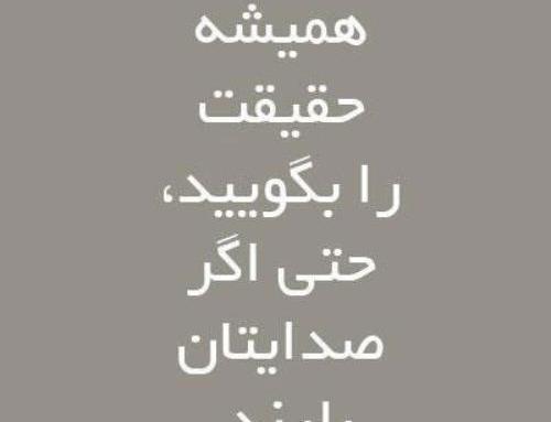 عکس نوشته هایی در مورد صداقت