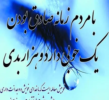 عکس نوشته هایی در مورد صداقت