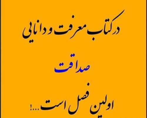 عکس نوشته هایی در مورد صداقت