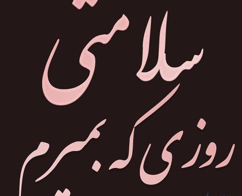 عکس نوشته روزی میرسه که
