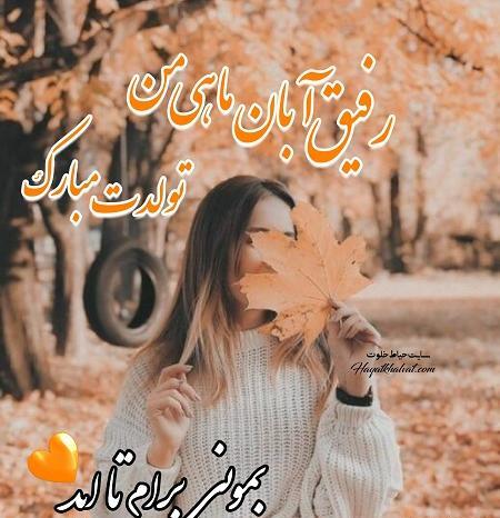 عکس نوشته فروردین ماهی جانم تولدت مبارک