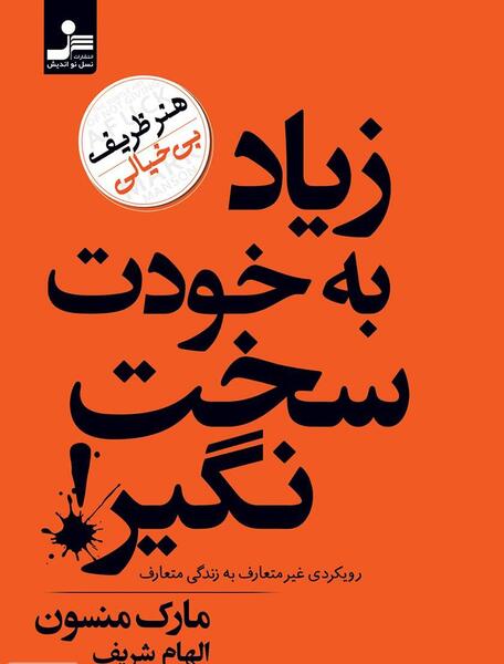 عکس نوشته زندگی رو سخت نگیر