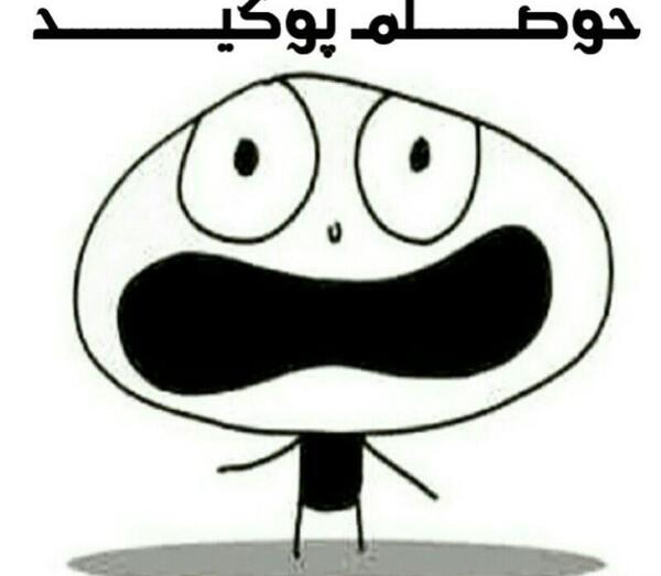عکس نوشته حوصلم سر میره