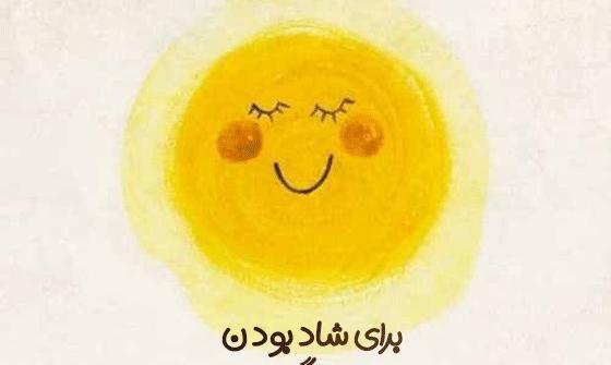 عکس نوشته های شاد و پر انرژی