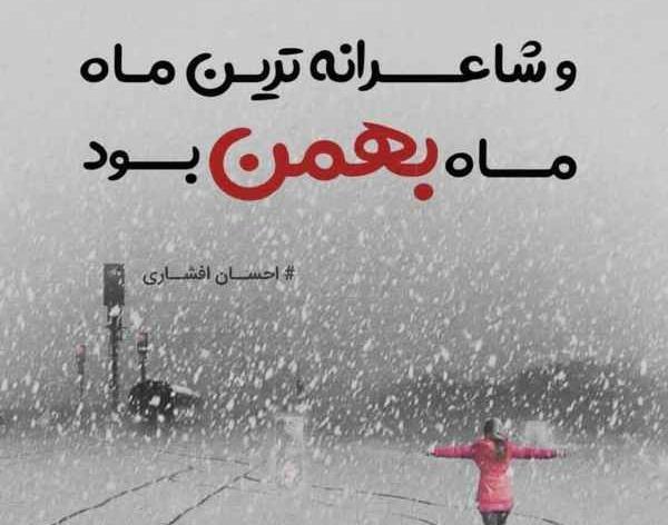 عکس بهمن ماهی خاص