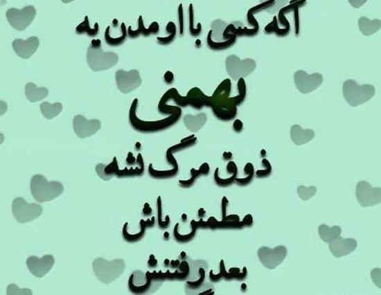 عکس بهمن ماهی خاص