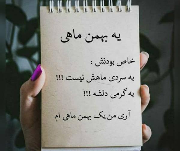 عکس بهمن ماهی خاص