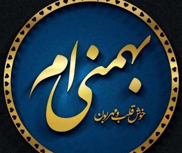 عکس بهمن ماهی خاص