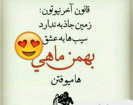 عکس بهمن ماهی خاص