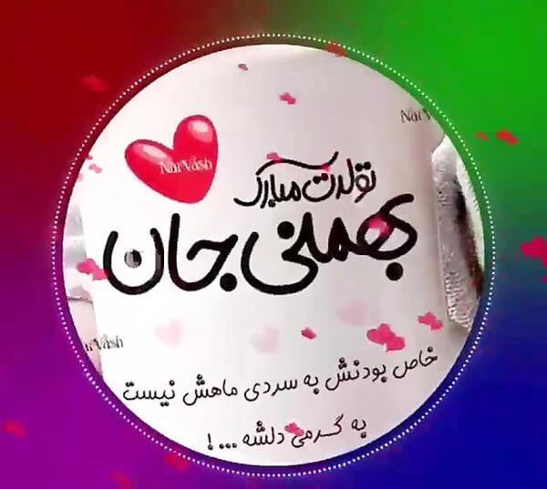 عکس بهمن ماهی خاص