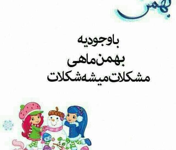عکس بهمن ماهی خاص