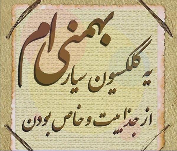 عکس بهمن ماهی خاص