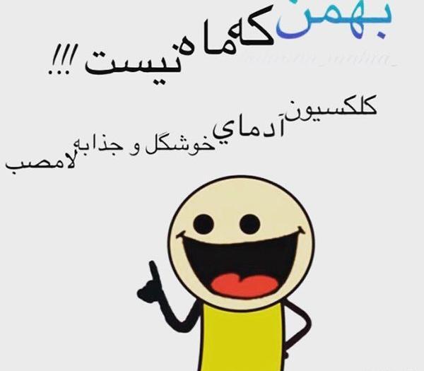 عکس بهمن ماهی خاص