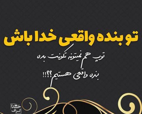عکس نوشته خدایا غیر ممکن های زندگیمو ممکن کن