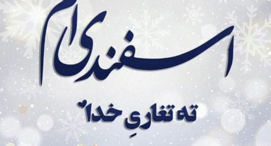 عکس نوشته اسفند ماهی تولدت مبارک