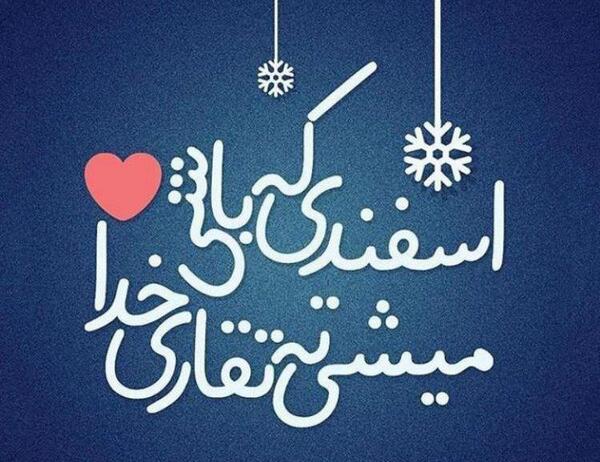 عکس نوشته اسفند ماهی تولدت مبارک