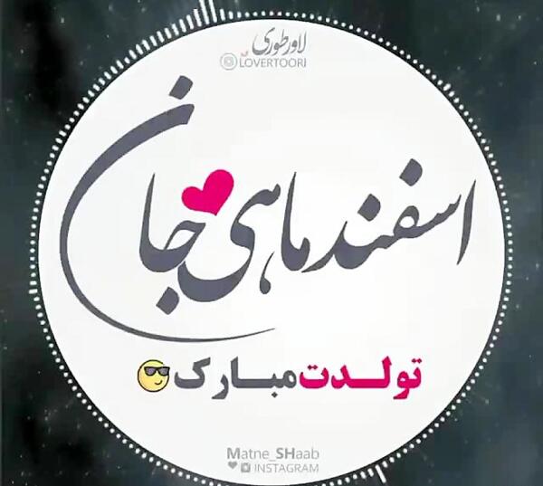 عکس نوشته اسفند ماهی تولدت مبارک