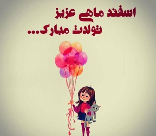 عکس نوشته اسفند ماهی تولدت مبارک