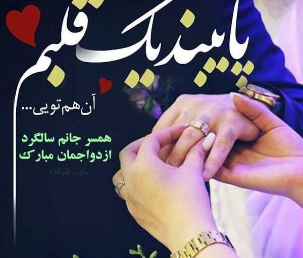 عکس نوشته شیک سالگرد ازدواجمون مبارک