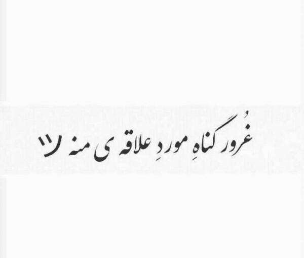 عکس نوشته غرور بعضیا