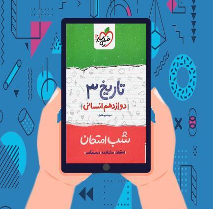 عکس کتاب تاریخ دوازدهم انسانی