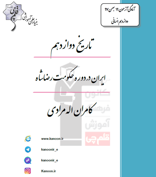 عکس کتاب تاریخ دوازدهم انسانی