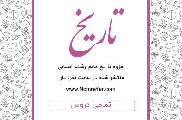 عکس کتاب تاریخ دوازدهم انسانی