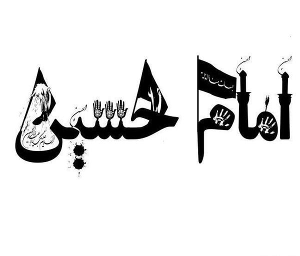 عکس نوشته امام حسین برای محرم