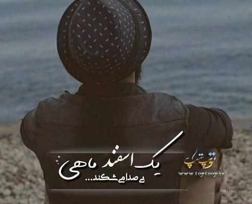 عکس پروفایل اسفند ماهی پسرونه