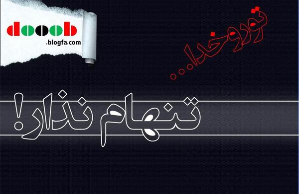 عکس نوشته تنهام نذار