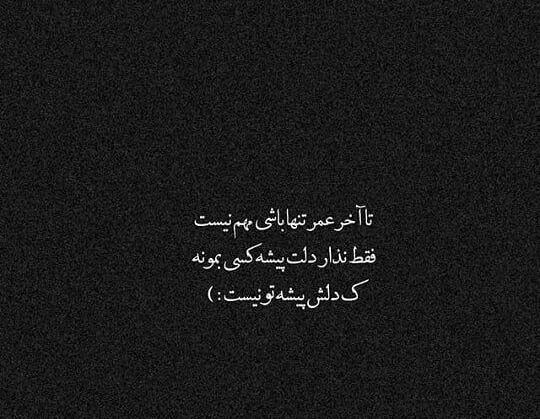 عکس نوشته تنهام نذار