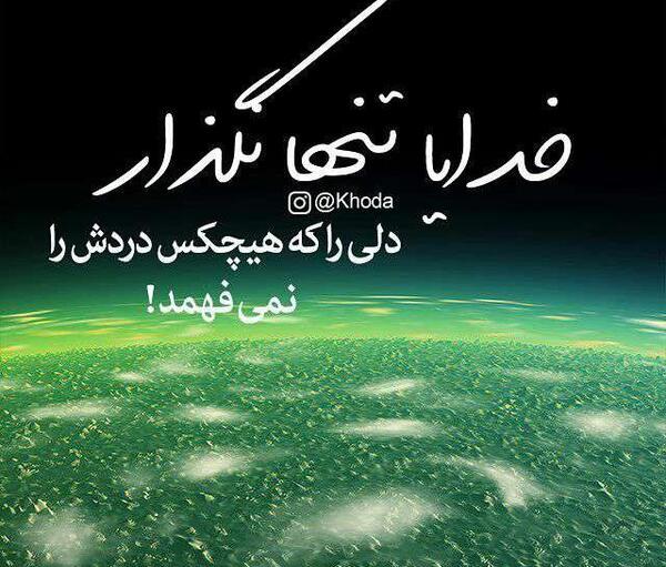 عکس نوشته تنهام نذار